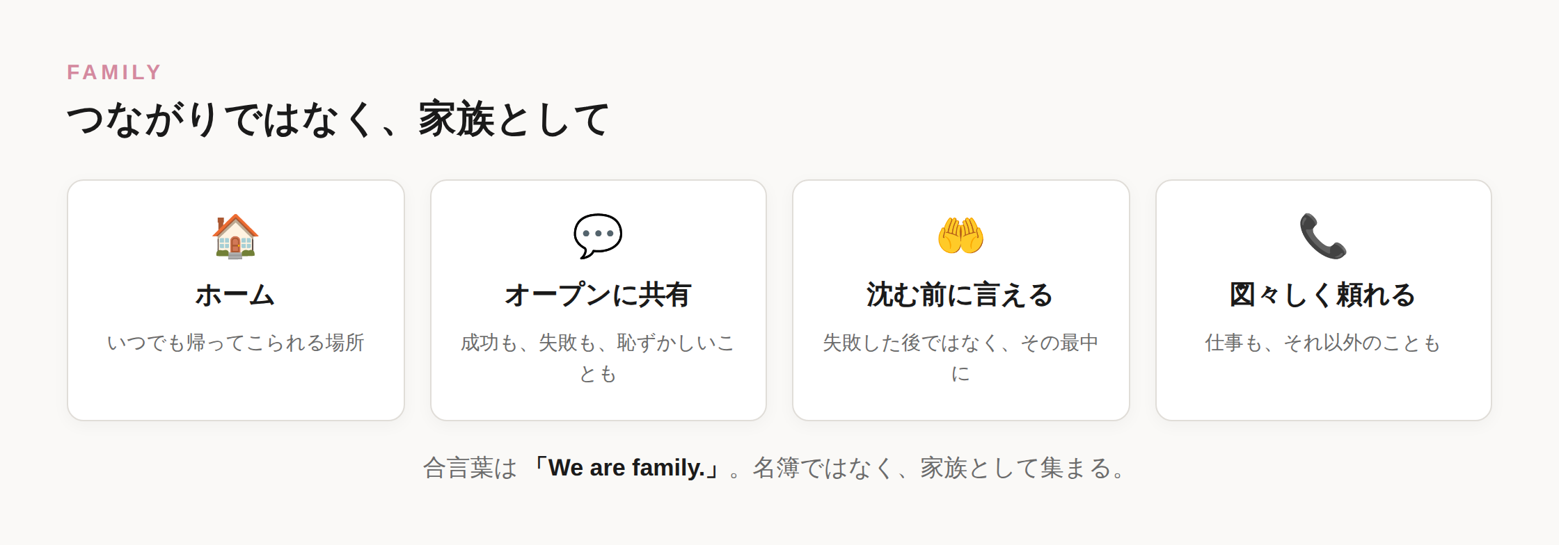 つながりではなく家族として。ホーム、オープンに共有、沈む前に言える、図々しく頼れる、という家族としての同窓会の4つの性質を示した図。