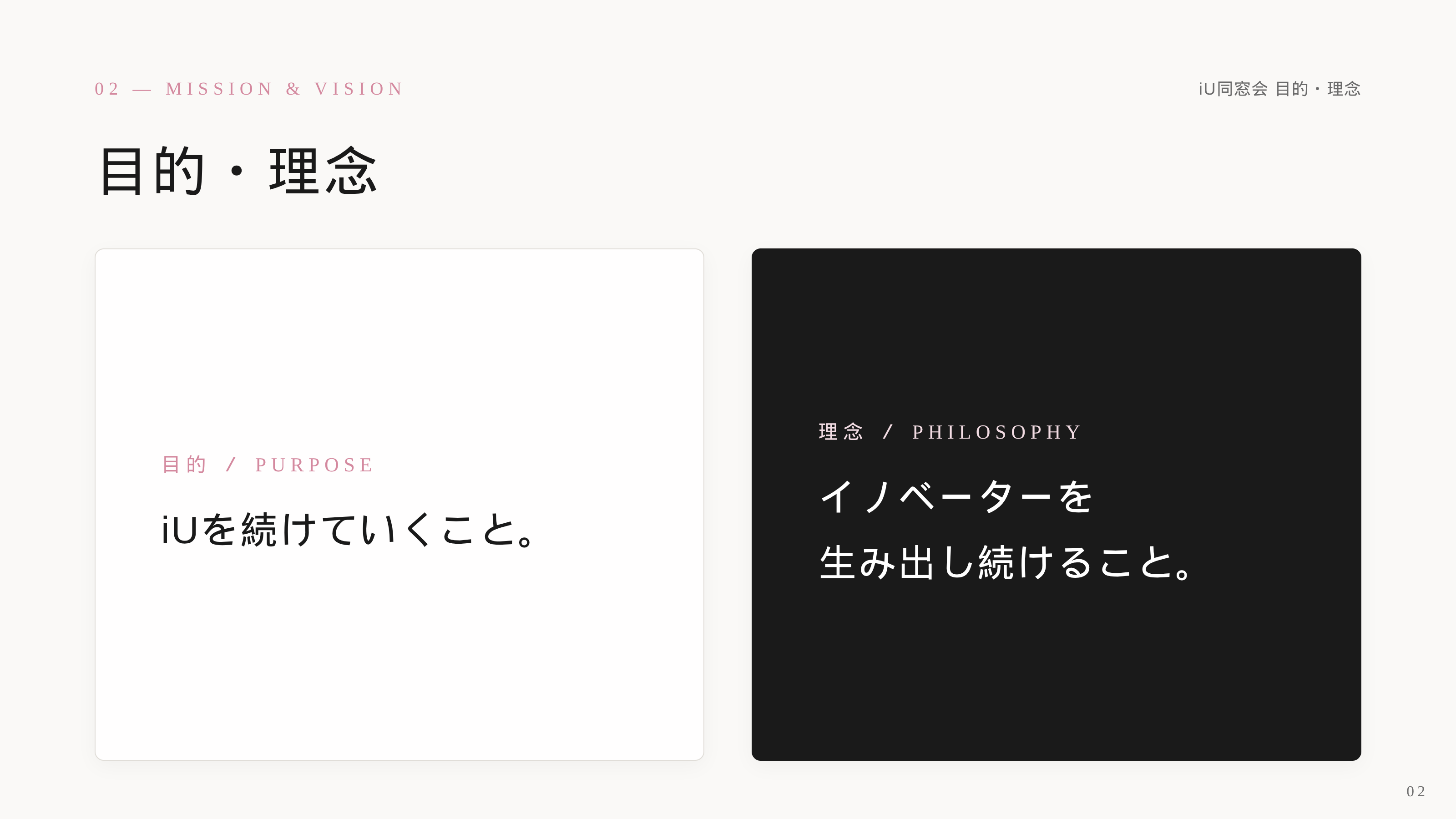 iU同窓会の目的と理念。目的はiUを続けていくこと、理念はイノベーターを生み出し続けること。